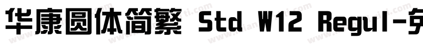 华康圆体简繁 Std W12 Regul字体转换